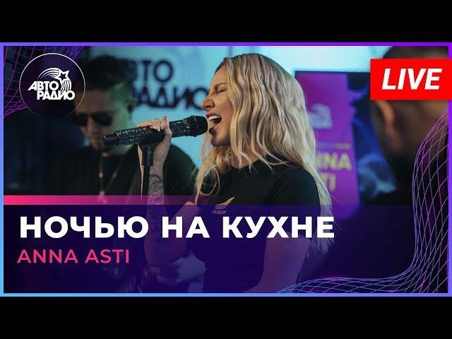 ANNA ASTI - Ночью На Кухне (LIVE @ Авторадио)