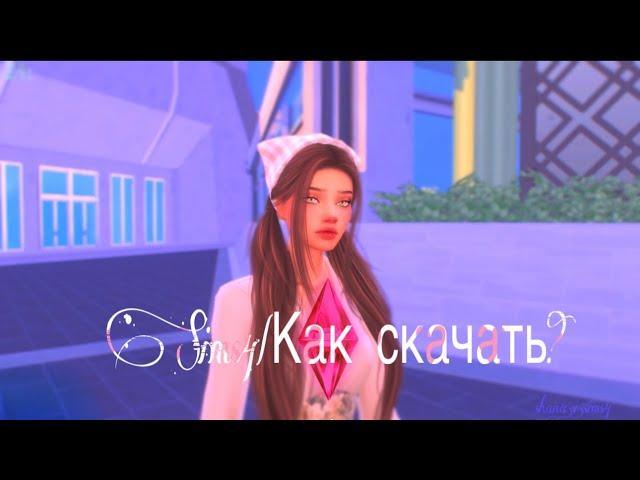 Как Скачать Sims 4 Со Всеми Дополнениями?