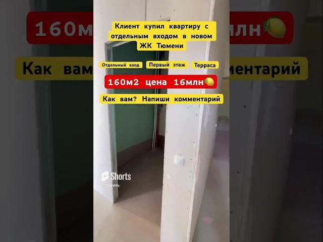 Купили квартиру с отдельным входом в новом ЖК Тюмени #3452 #555515 #новостройкитюмени #тюмень