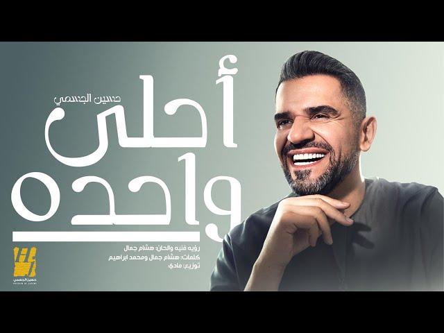 حسين الجسمي – أحلى واحده ( حصريا ) | 2024 | Hussain Aljassmi - Ahla Wahda