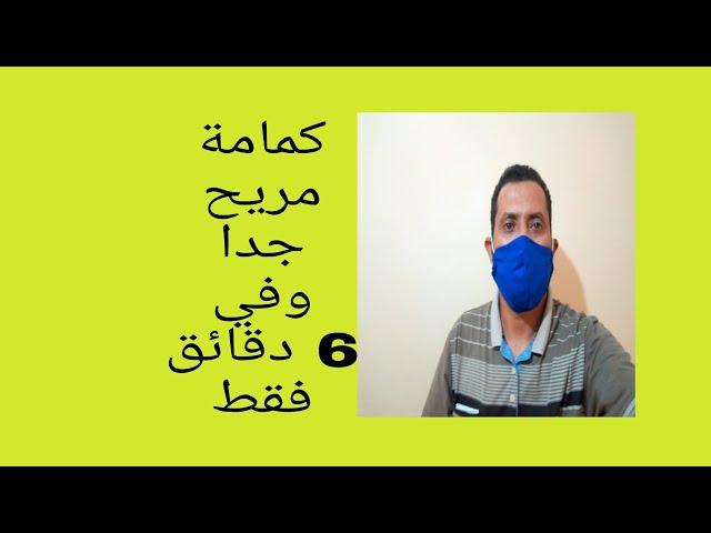 كمامة مريحة في اسرع وقت 6دقائق فقط