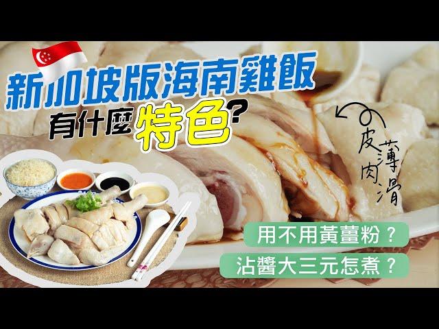 Singapore Hainanese Chicken Rice | 新加坡海南鸡饭 + 沾酱大三元 完整食谱手把手教你怎么煮 [广东话 cc Eng Sub]