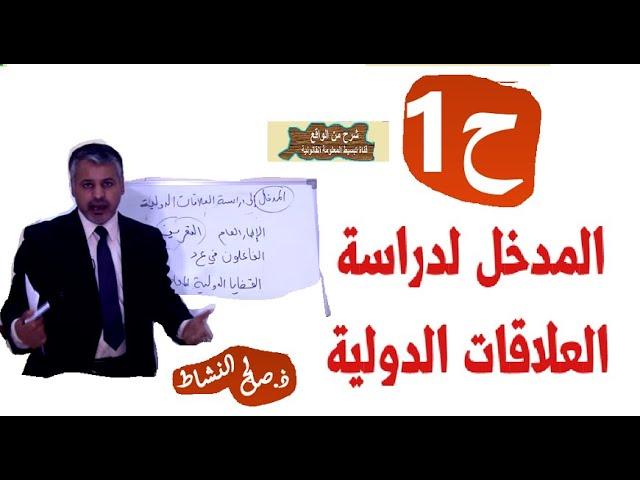 مدخل لدراسة العلاقات الدولية (ح1) د.صالح النشاط