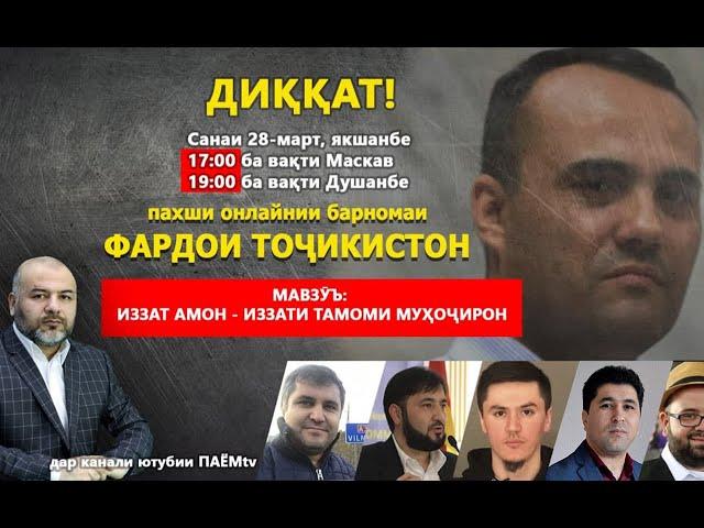 ФАРДОИ ТОҶИКИСТОН: Иззат Амон - иззати муҳоҷирон