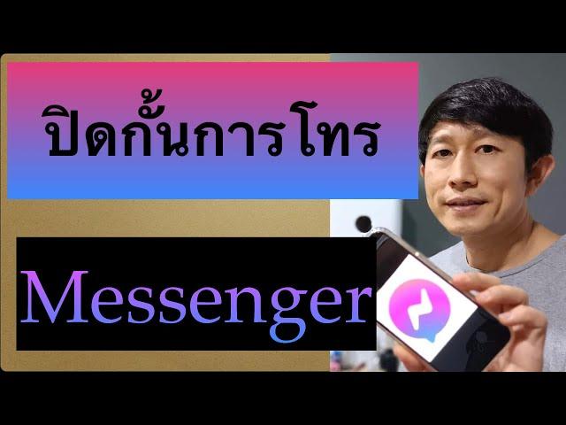 ปิดโทร เฟส messenger ไม่อยากให้โทรมาได้บ่ ทำตามนี้ เห็นผลจริง! 2022 l ครูหนึ่งสอนดี