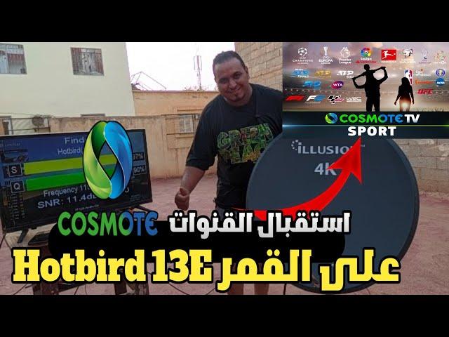 طريقة إستقبال القنوات Cosmote sport اليونانية على القمر Hotbird 13E شرق على صحن ثابت