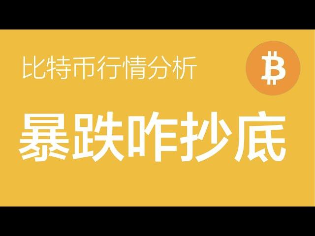 10.26 比特币行情分析：比特币目前在楔形4浪调整的c浪中，等待其完成后预计在65000下方接多（比特币合约交易）军长