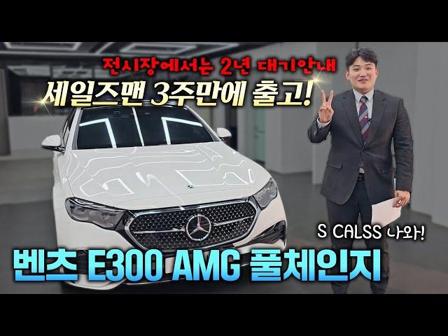 잘 팔리는데는 다 이유가 있습니다 2024 BENZ E300 AMG Line 화이트 베이지 시트 @MercedesBenz‬