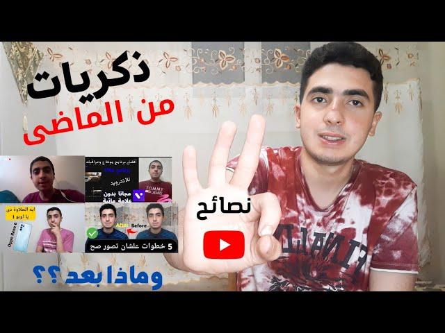 ذكريات من الماضى | 3 نقاط مهمين اتعلمت منهم فى حياتى أثناء إنشاء القناة