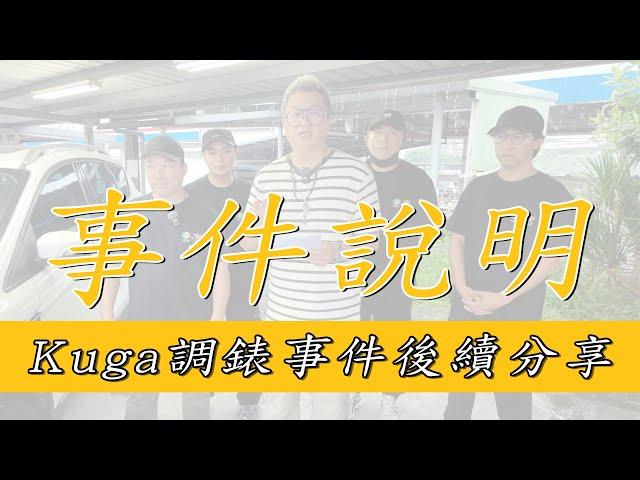 【事件說明】差點找不到前車主!!!調表車細節檢討!小施汽車調錶後續。