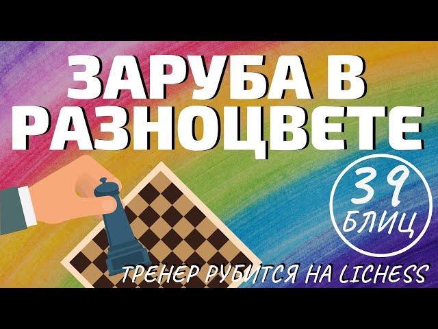 Шахматы блиц: ЗАРУБА В РАЗНОЦВЕТЕ - тренер по шахматам рубится на Личесс!