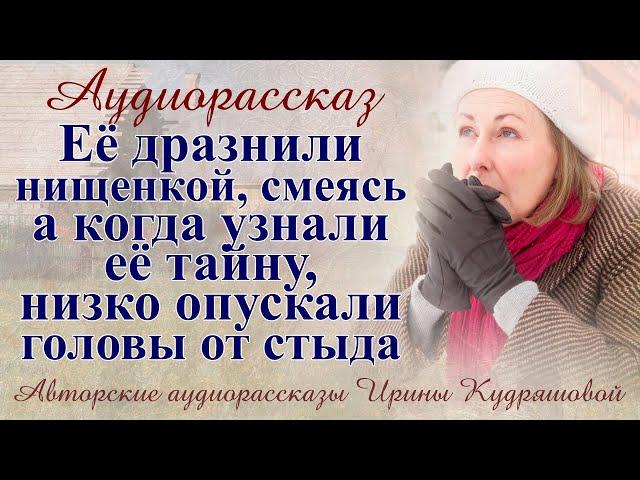 Её дразнили нищенкой, смеясь вслед, но когда узнали, насколько она богата, низко опускали головы...