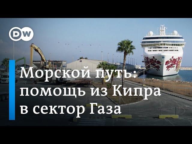 Как Кипр создает морской коридор для доставки помощи в сектор Газа