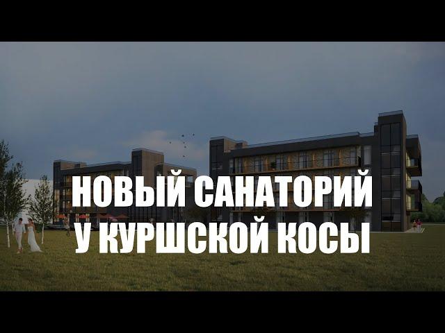 В Зеленоградске анонсировали открытие «первого в новейшей истории» санатория с двумя бассейнами
