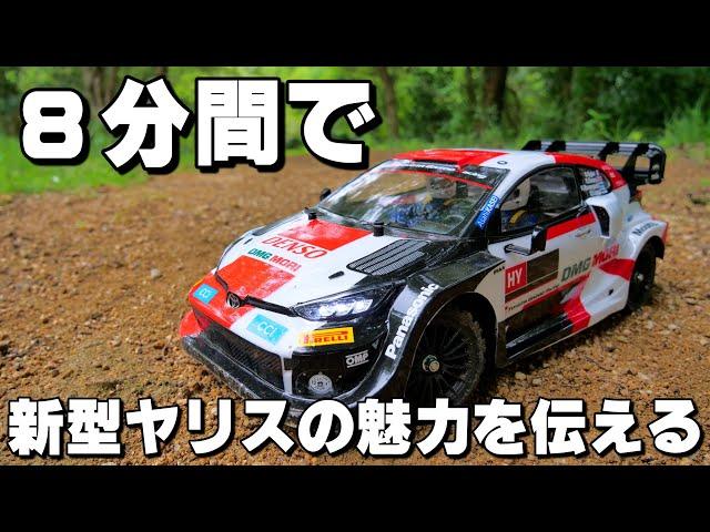 8分間でタミヤのトヨタ ガズーレーシング WRT/GR ヤリス ラリー1 ハイブリッドの魅力を伝えていく