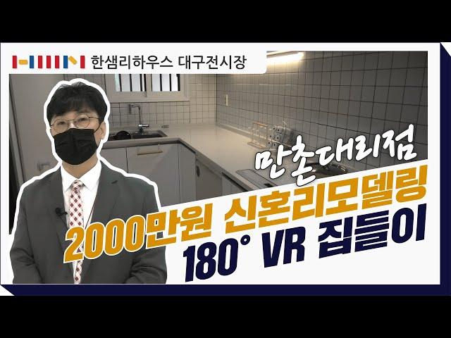 [한샘인테리어] 한샘리하우스 대구전시장 - 만촌대리점 2000만원으로 신혼리모델링?! [VR 180﻿°]