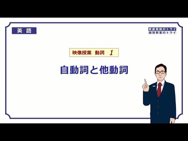 【高校　英語】　自動詞と他動詞①　（9分）