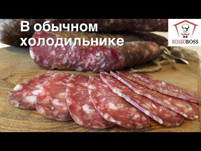 Сыровяленая колбаса в ОБЫЧНОМ ХОЛОДИЛЬНИКЕ
