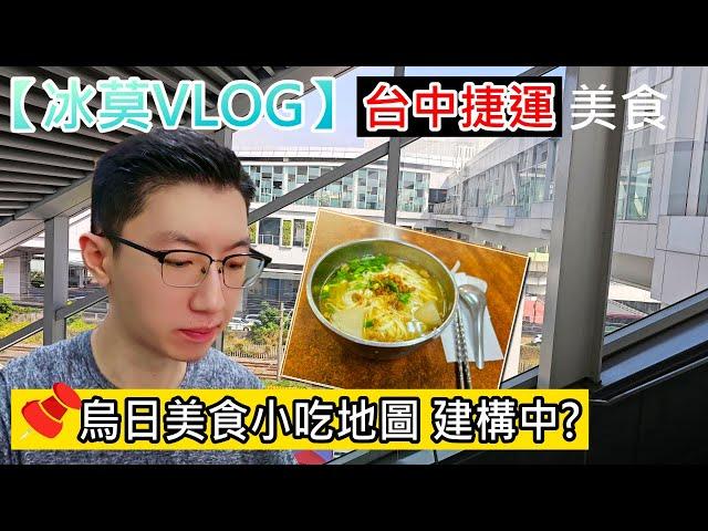 【冰莫VLOG】台中捷運的烏日捷運站｜烏日捷運站美食｜一號出口與二號出口｜土地公廟｜烏日美食地圖小吃餐廳店家-阿達老店飯麵食館