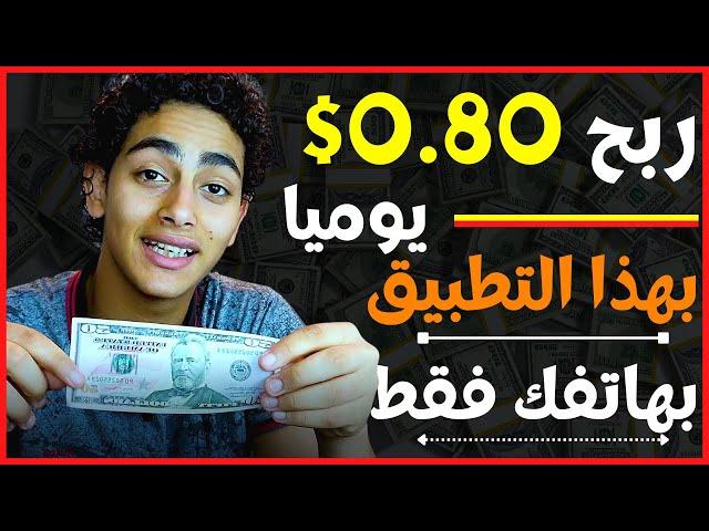 اربح 0.80$ كل 24 ساعة بهاتفك فقط | الربح من الانترنت للمبتدئين 2022