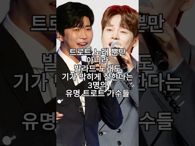 트로트 노래 뿐만 아니라 발라드 노래도 기가 막히게 잘한다는 3명의 유명 트로트 가수들
