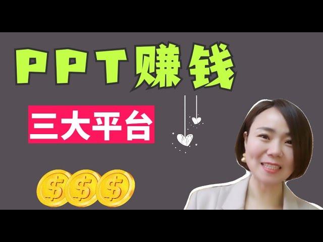 【網路賺錢2021】 3个上传PPT模板就可以賺錢的網絡平台，輕鬆赚取被动收入