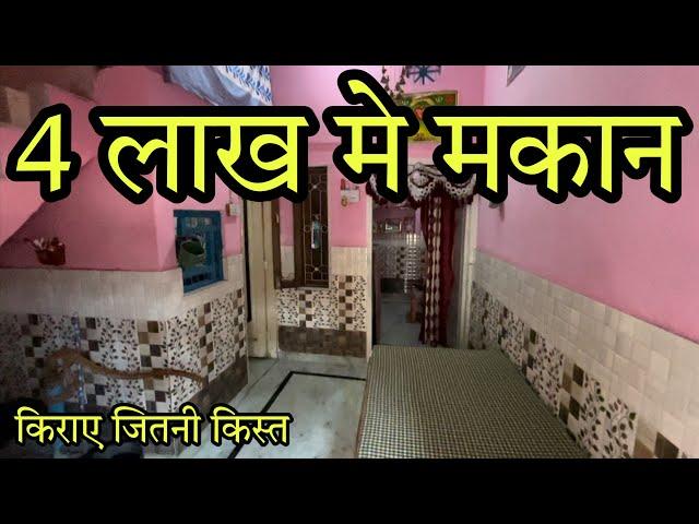 4 लाख मे मकान / 25 Gaj Makan For Sale Only 4 Lakh / Kisto Par Makan , 8 Lakh Makn 50 Gaj