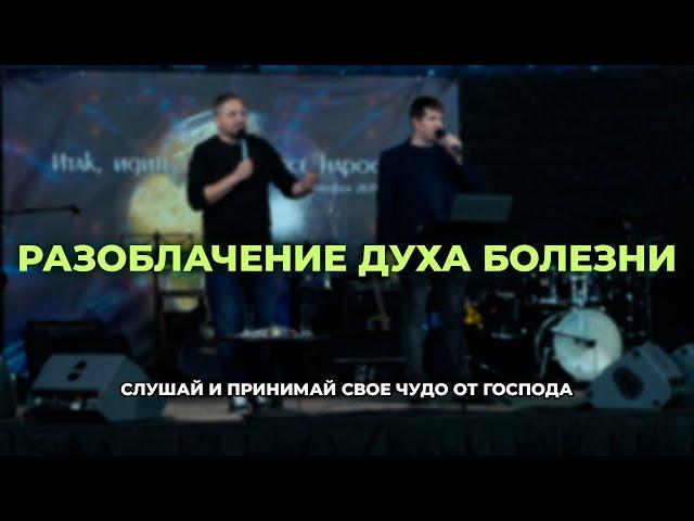 Вадим Палагута - Разоблачение духа болезни. Слушай и принимай свое исцеление от Господа!