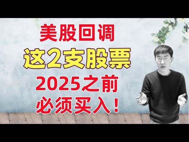 这2支股票，可入！2025之前最后买入机会