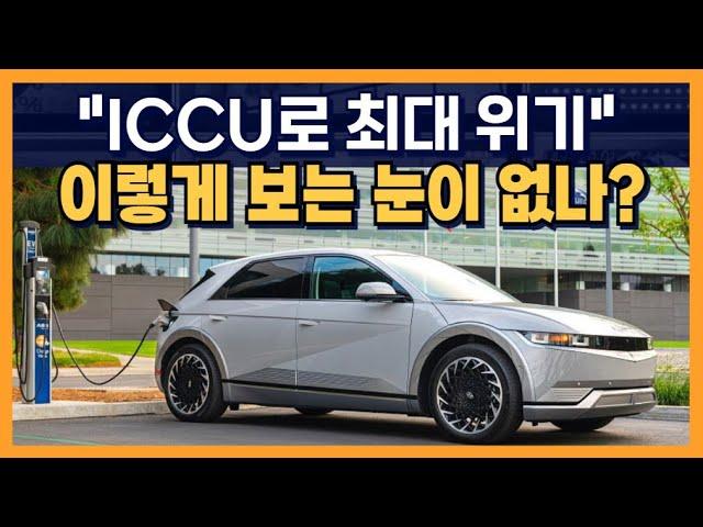 "ICCU로 최대 위기" 이렇게 보는 눈이 없나?