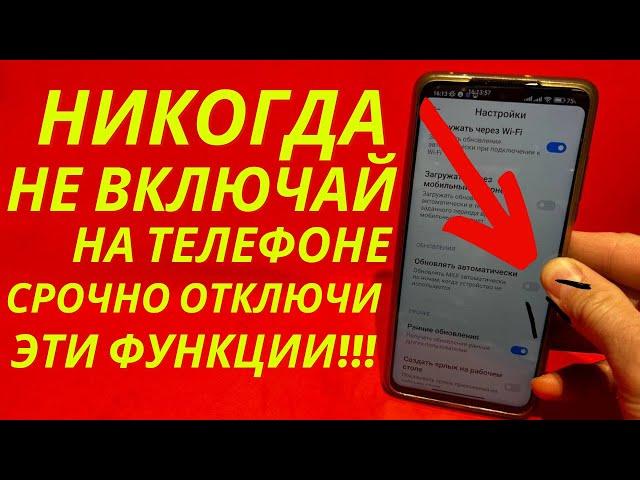 СРОЧНО ОТКЛЮЧИ и НИКОГДА НЕ ВКЛЮЧАЙ Эти ФУНКЦИИ на СВОЕМ СМАРТФОНЕ!