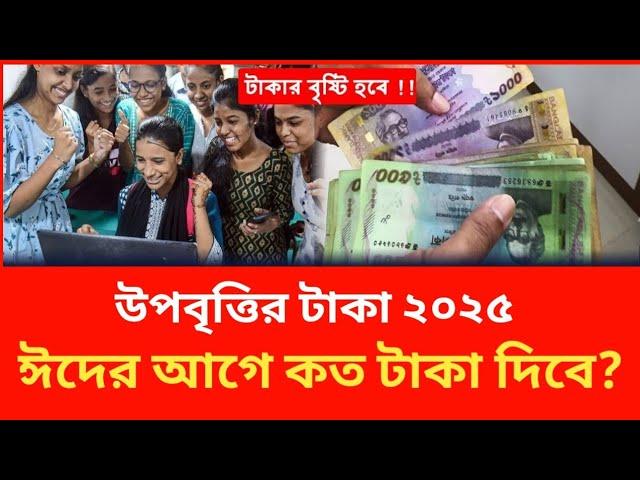 ২০২৫ উপবৃত্তির টাকা দিচ্ছে | উপবৃত্তির টাকা ২০২৫ | upobitti update news 2025 | update news today