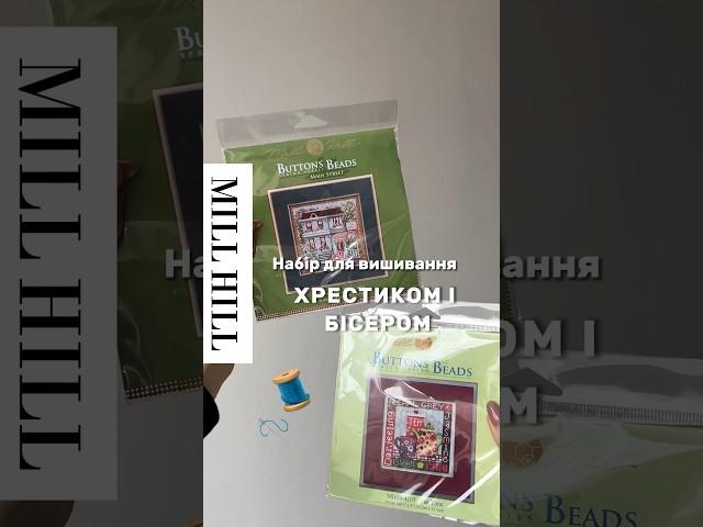 ОГЛЯД НАБОРУ від MILL HILL Набори для вишивання хрестиком та бісером🪡Сюжети з 90-х