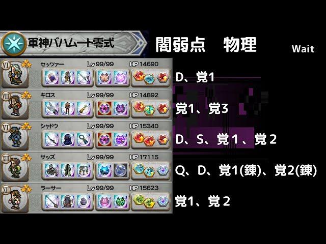 FFRK 軍神バハムート零式 闇弱点物理　攻撃D覚以上2個　あきらめたらそこで試合終了だった