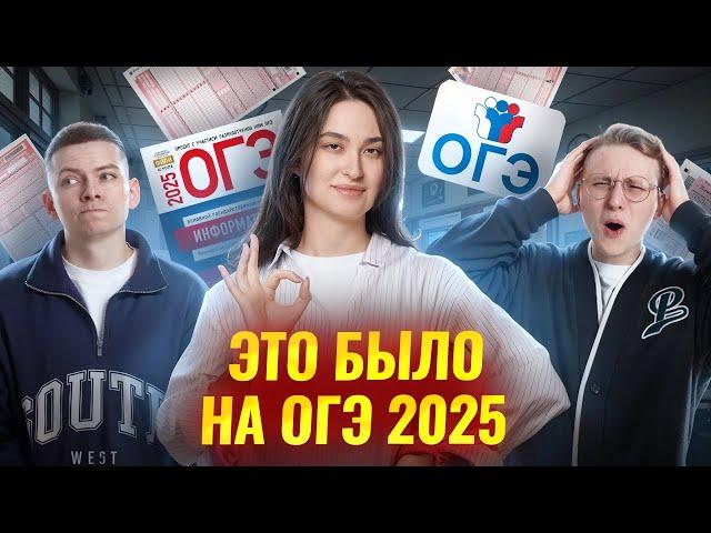 Разбор реального ОГЭ по информатике 2025 | Умскул