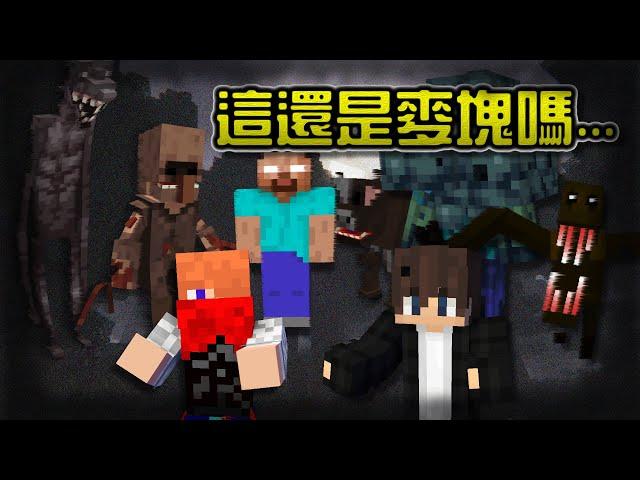 【Minecraft】麥塊是一款真正的恐怖遊戲...雙人恐怖模組生存-EP.1