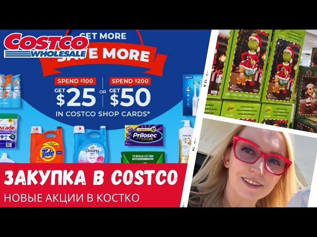 Недельная закупка в Costco / Новые акции в Костко / Влог США