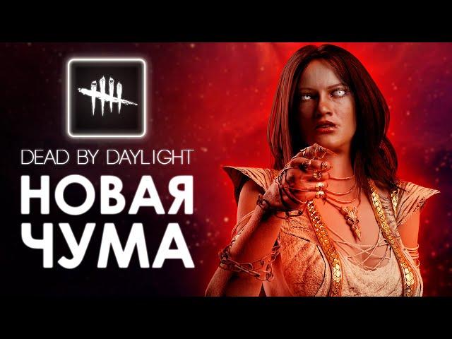 Dead by Daylight — ЧТО УЛУЧШИЛИ ЧУМЕ? ПРОВЕРЯЕМ МОИ БИЛДЫ.