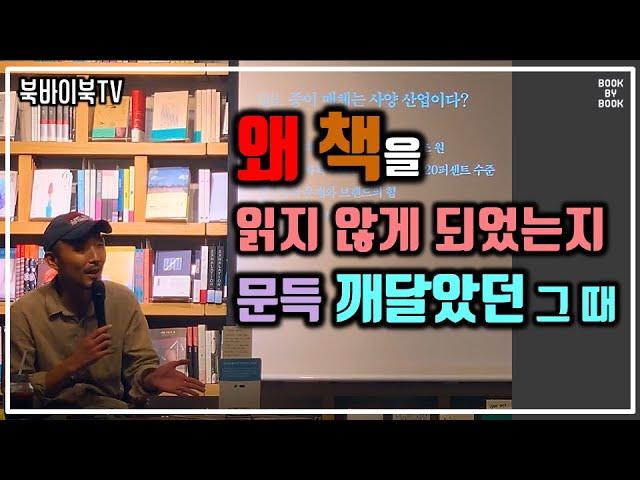 [북바이북TV] 북토크 I 광화문 I 동네서점 I 북카페 I 왜 책을 읽지 않게 되었는지 문득 깨달았던 그 때 I 북저널리즘 I 스리체어스 이연대 대표 I 강연 I  북토크의 명가