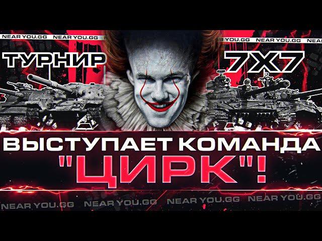 ТУРНИР БЛОГЕРОВ 7x7 - ВЫСТУПАЕТ КОМАНДА "ЦИРК"! ПОЛУФИНАЛ