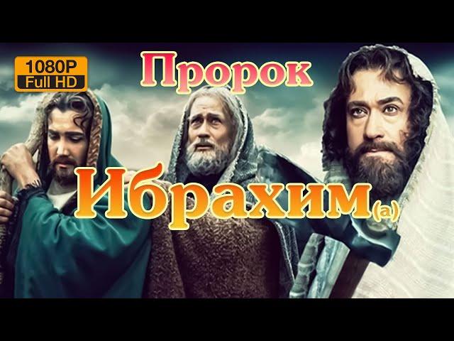 пророк Ибрахим (мир ему) 1080p