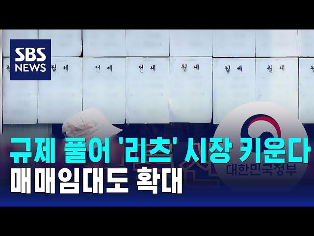 규제 풀어 '리츠' 시장 키운다…매매임대도 확대 / SBS