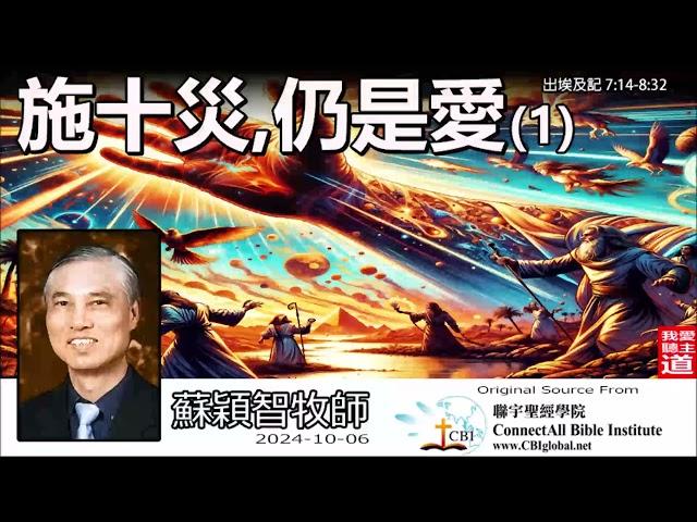 施十災, 仍是愛 (1) (出埃及記7:14-8:32) -  蘇穎智牧師