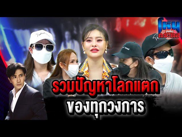 โหน(หลัง)กระแส รวมปัญหาโลกแตกของทุกวงการ l#โหนกระแส