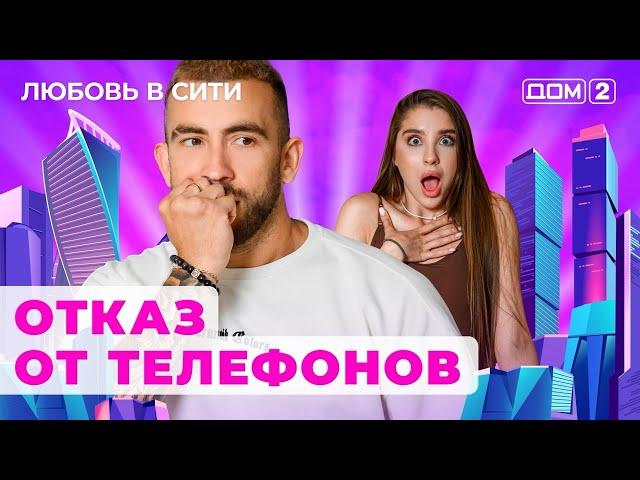 ДОМ-2. Любовь в сити (эфир от 1.08.2024)