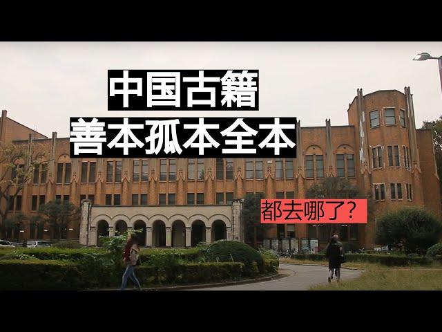 古籍善本都流到哪去了？日本这个大学图书馆收藏的比国内四库全书还要多，四大名著古本都在那里。这些善本的未来会怎么样呢？#古籍 #中国古籍 #四库全书