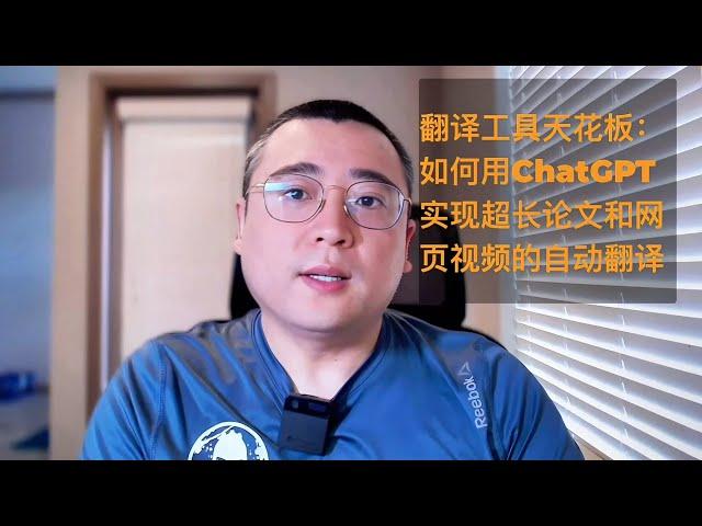 翻译工具的天花板：用 ChatGPT 实现超长论文及网页视频的自动翻译