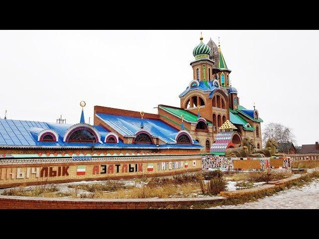 Excursion to the universal Temple (Temple Of all Religions) / Kazan Republic of Tatarstan