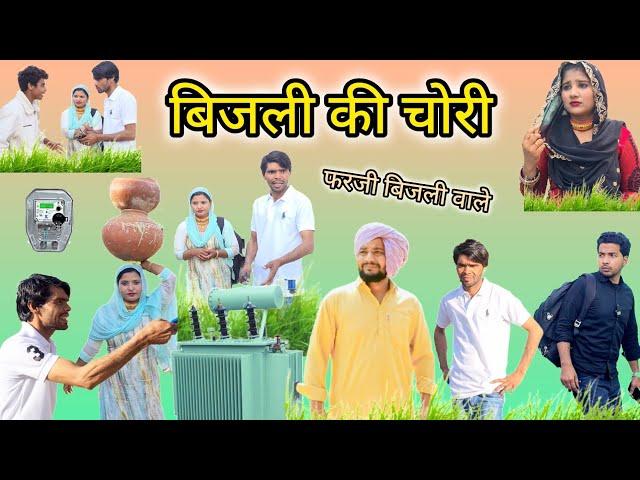 बिजली की चोरी // Insaf Mewati // new mewati video   | mewati comedy video | hakku singariya