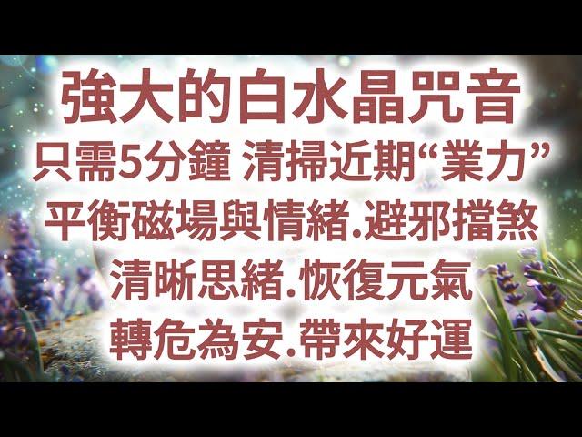 消除 業力  【強大的白水晶咒音】️光聽就能釋放霉運️只需5分鐘，清理意識“髒東西”，釋放負面思想能量。淨化房間.避邪擋煞.平衡磁場與情緒.清晰思緒.恢復元氣.轉危為安.帶來意想不到的好運！